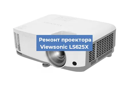 Замена лампы на проекторе Viewsonic LS625X в Тюмени